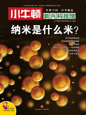 cover image of 小牛顿新兴科技馆纳米是什么米
